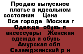 Продаю выпускное платье в идеальном состоянии  › Цена ­ 10 000 - Все города, Москва г. Одежда, обувь и аксессуары » Женская одежда и обувь   . Амурская обл.,Селемджинский р-н